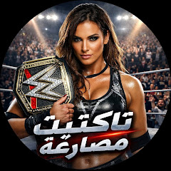 تاكتيت مصارعة