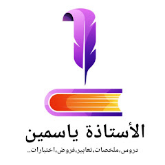 Channel thumbnail for الاستاذة ياسمين 