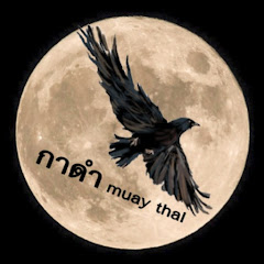 กาดำ muay thai