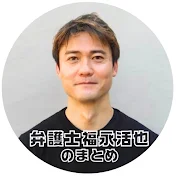 【公認】弁護士福永活也のまとめ