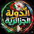 ابن الدولة الجـزائريــه العظمى
