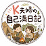 zAWh0GndQPc-channel-avatar-K夫婦の自己満日記
