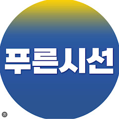 푸른시선