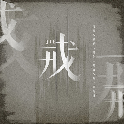 Modern Brothers / Ma Đăng Huynh Đệ / 摩登兄弟