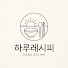 AGdVRNg2vHI-channel-avatar-하루레시피