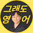 blp3iIk9Hyo-channel-avatar-그래도 영어 - 영어회화는 벤(Ben)쌤과!