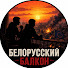 X6r1hxhwJ_I-channel-avatar-Белорусский Балкон