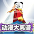 ls7cetKXsao-channel-avatar-动漫大离谱