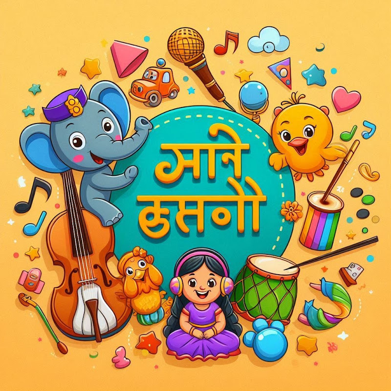 बच्चों के लिए सीखने और बजाने के लिए संगीत