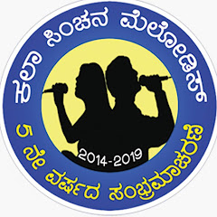 kala sinchana orchestra ಕಲಾ ಸಿಂಚನ avatar