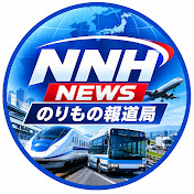 のりもの報道局ネットワークNNHch