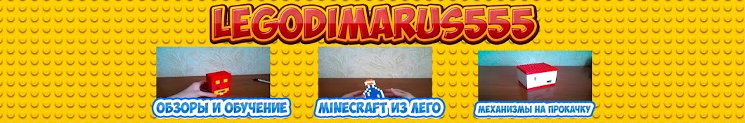 LegoDimaRUS555 YouTube channel avatar