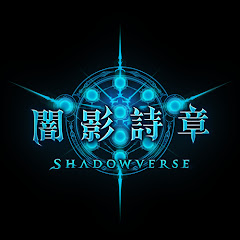 闇影詩章 Shadowverse 台灣官方頻道