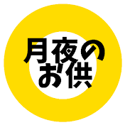 月夜のお供
