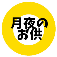 月夜のお供アイコン画像