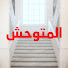 Ikay2YTurrg-channel-avatar-المتوحش - Yabani