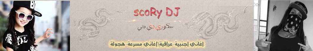 Ø³ÙƒÙˆØ±ÙŠ Ø¯ÙŠ Ø¬ÙŠ\ ScoRy DJ YouTube channel avatar