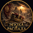 WuL9S94fpcA-channel-avatar-Эпоха Распада