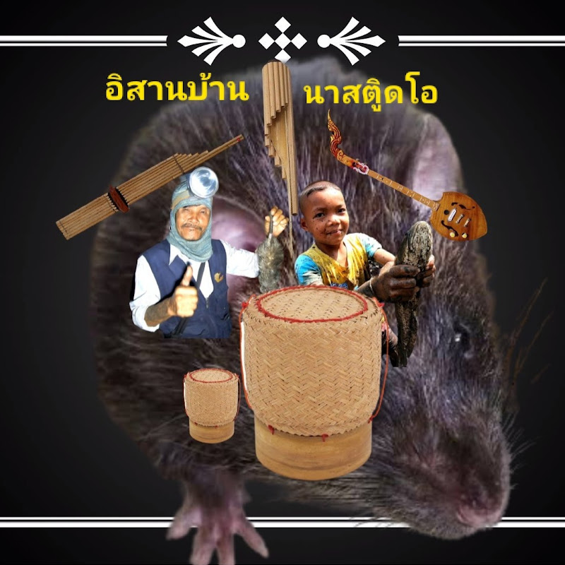 ลูกอีสานแท้