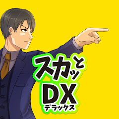 スカッとデラックス