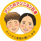 アンニのアンニョン日本