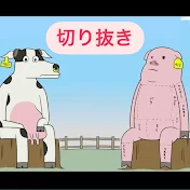 【公認】大チャンネル切り抜き