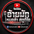 6z9B5xbtx6I-channel-avatar-อ้ายมักหมอลำ สตูดิโอ