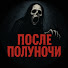 PLNNZPdMP5s-channel-avatar-После Полуночи