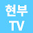 현명한부동산투자TV