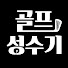 ZqDKf_1LVLs-channel-avatar-골프 성수기