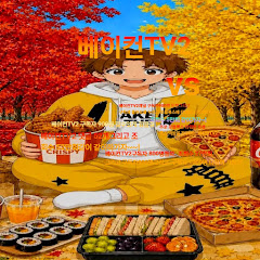 빵이랑함께하는베이컨채널TV2
