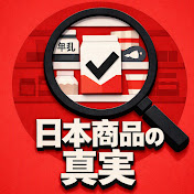 日本商品の真実