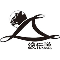 サーフィン波情報『波伝説』(surflegend)