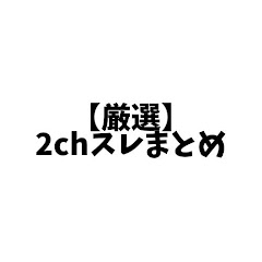 【厳選】2chスレまとめショートch avatar