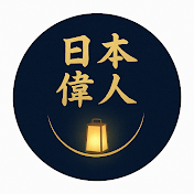 日本偉人ラジオ