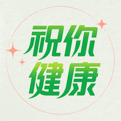 祝你健康 avatar