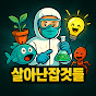 살아난잡것들