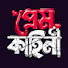 BJ4997gVRwQ-channel-avatar-Prem Kahini Official and CALL ME DEVIL 07