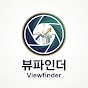 뷰파인더 (Viewfinder)