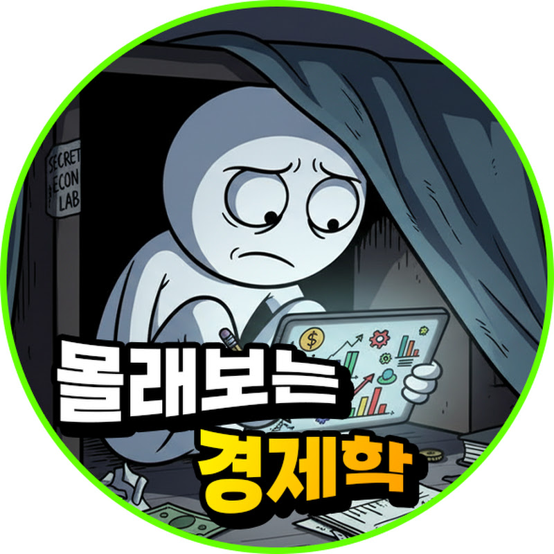 몰래보는 경제학 Logo