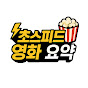 초스피드영화요약