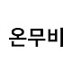 온무비