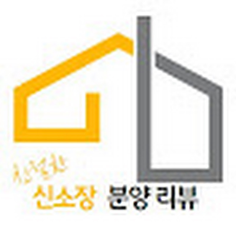 친절한 신소장:분양 리뷰
