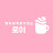 @로이-f4y