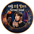 d68bRNKlMQA-channel-avatar-서울 소울 발라드-Seoul Soul