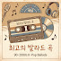 AIMVbgBlIPE-channel-avatar-최고의 발라드 곡