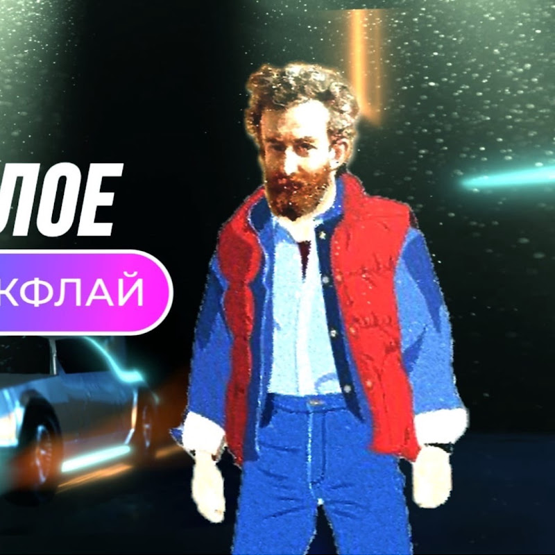 Миклухо Макфлай вперед в прошлое Logo