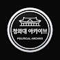 청와대 아카이브