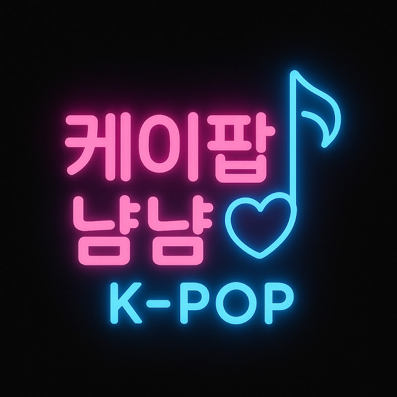 케이팝냠냠