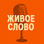 ЖИВОЕ СЛОВО